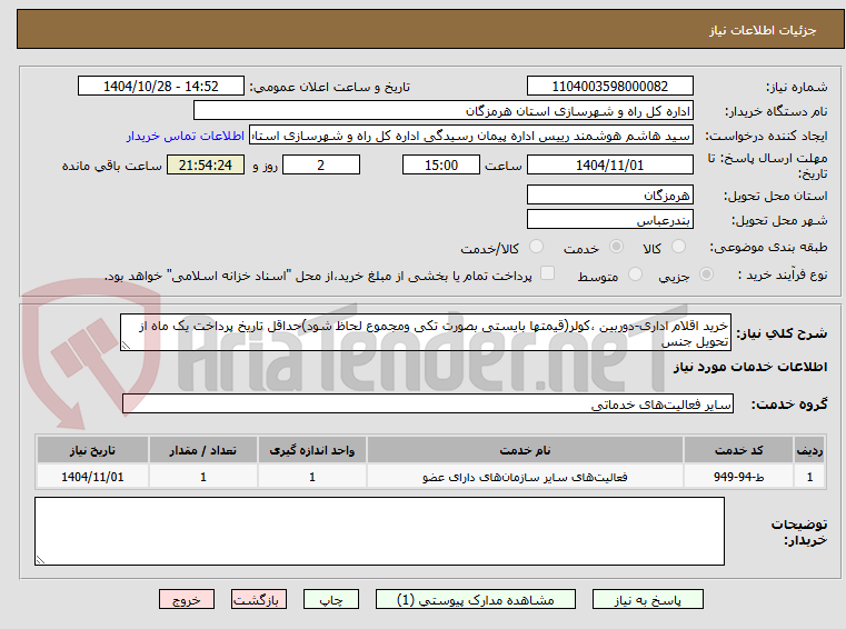 تصویر کوچک آگهی خرید اقلام اداری-دوربین ،کولر(قیمتها بایستی بصورت تکی ومجموع لحاظ شود)حداقل تاریخ پرداخت یک ماه از تحویل جنس