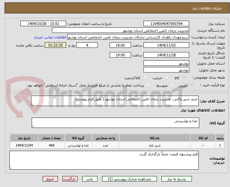 تصویر کوچک آگهی خرید شیر پاکتی- مدیریت درمان تامین اجتماعی استان بوشهر ( طبق فرم پیوست)