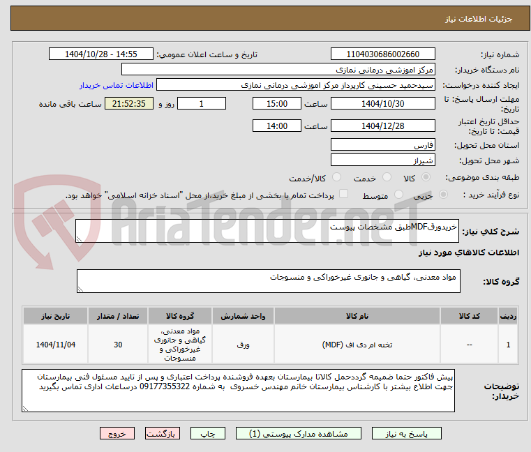 تصویر کوچک آگهی خریدورقMDFطبق مشخصات پیوست 