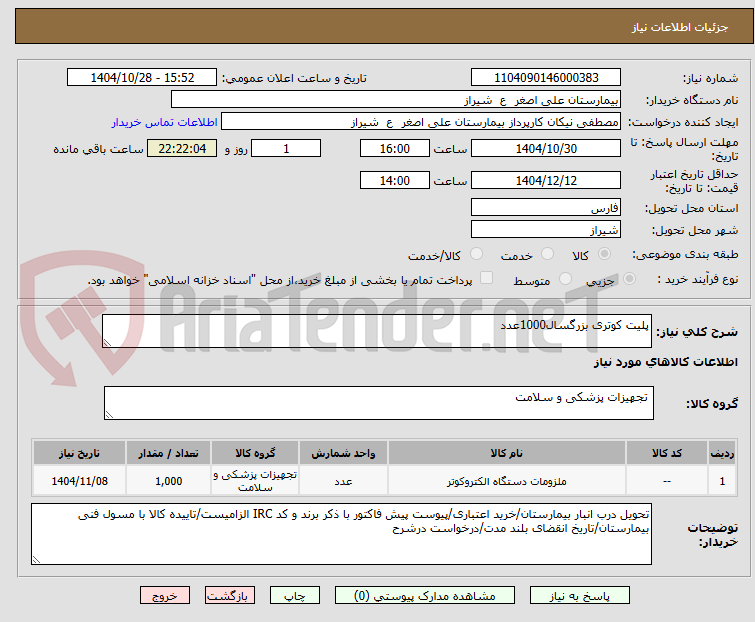 تصویر کوچک آگهی پلیت کوتری بزرگسال1000عدد