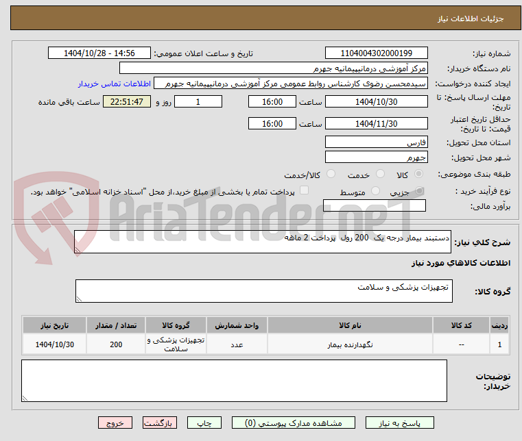 تصویر کوچک آگهی دستبند بیمار درجه یک  200 رول  پرداخت 2 ماهه 