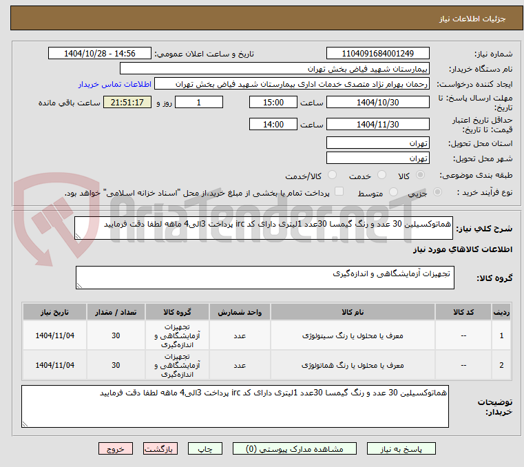 تصویر کوچک آگهی هماتوکسیلین 30 عدد و رنگ گیمسا 30عدد 1لیتری دارای کد irc پرداخت 3الی4 ماهه لطفا دقت فرمایید