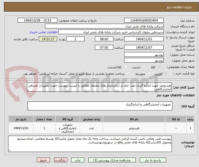 تصویر کوچک آگهی هیدرومتر جهت اندازه گیری نفت خام در سایزحجم های مختلف مطابق با لیست پیوست جهت تجهیزات مصرفی آزمایشگاهی