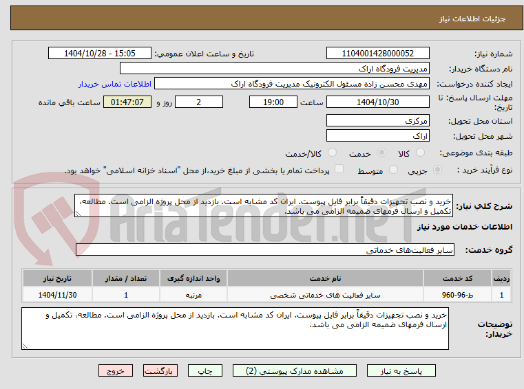 تصویر کوچک آگهی خرید و نصب تجهیزات دقیقاً برابر فایل پیوست. ایران کد مشابه است. بازدید از محل پروژه الزامی است. مطالعه، تکمیل و ارسال فرمهای ضمیمه الزامی می باشد.