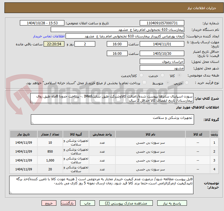 تصویر کوچک آگهی سوزن اسپاینال سایزها پیوست شده/،اصالت کالاوشرکت طبق سایتIMed ،- پرداخت حدودا 8ماه طبق روال بیمارستان/ تاریخ انقضای کالا حداقل 2 سال
