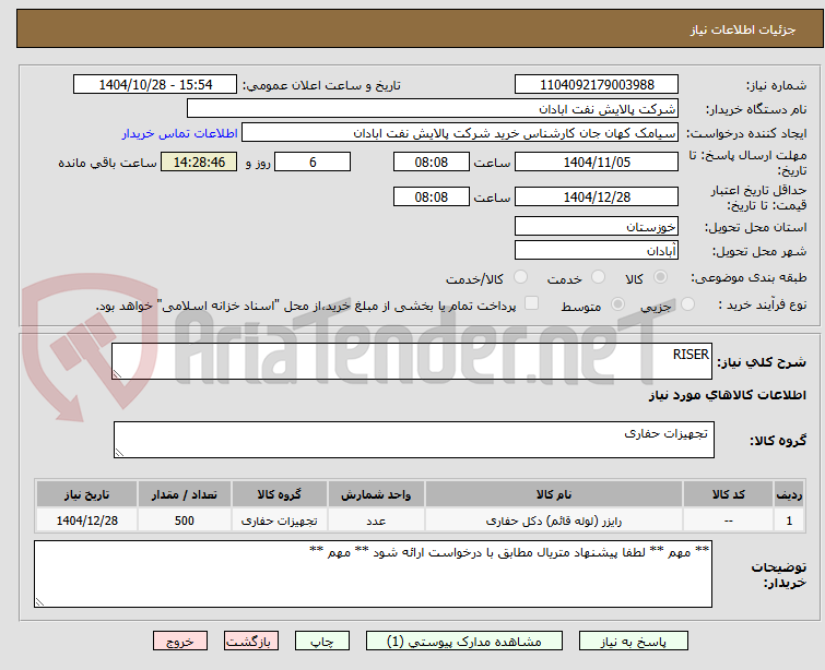 تصویر کوچک آگهی RISER