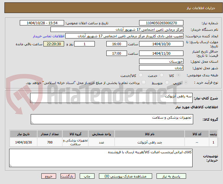 تصویر کوچک آگهی سه راهی آنژیوکت