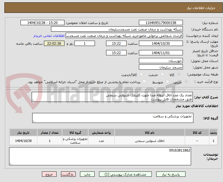 تصویر کوچک آگهی تعداد یک عدد اتاق ایزوله صدا جهت کلینلک شنوایی سنجی
طبق مشخصات فایل پیوست