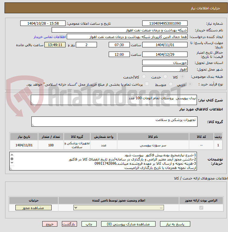تصویر کوچک آگهی نیدل بیوپسی پروستات تمام اتومات 100 عدد