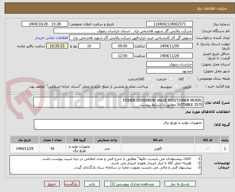 تصویر کوچک آگهی FISHER GOVERNOR VALVE POSITIONER MODEL
3570 SUITABLE مطابق با شرایط پیوست