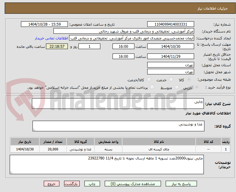 تصویر کوچک آگهی چایی
