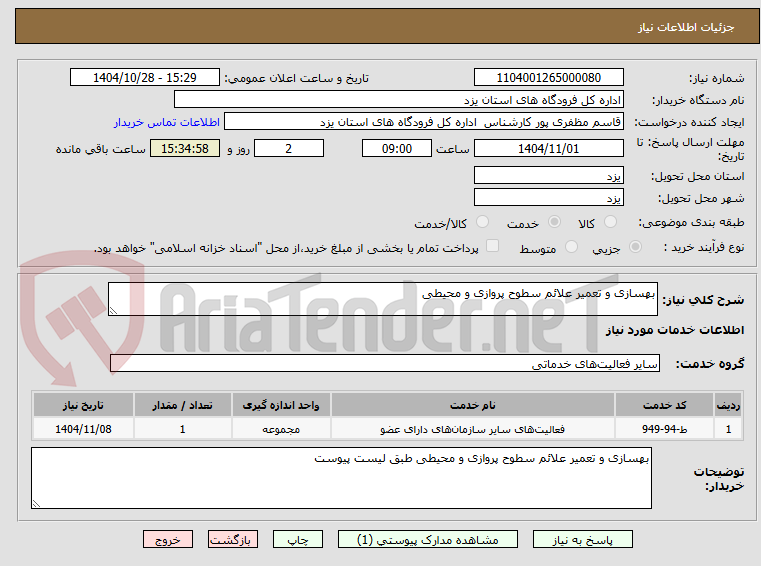 تصویر کوچک آگهی بهسازی و تعمیر علائم سطوح پروازی و محیطی