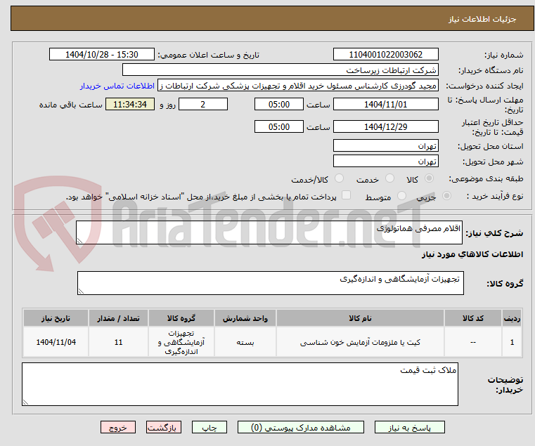 تصویر کوچک آگهی اقلام مصرفی هماتولوژی