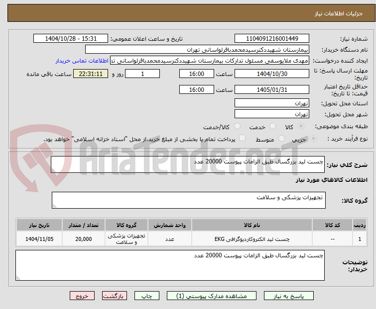 تصویر کوچک آگهی چست لید بزرگسال طبق الزامات پیوست 20000 عدد