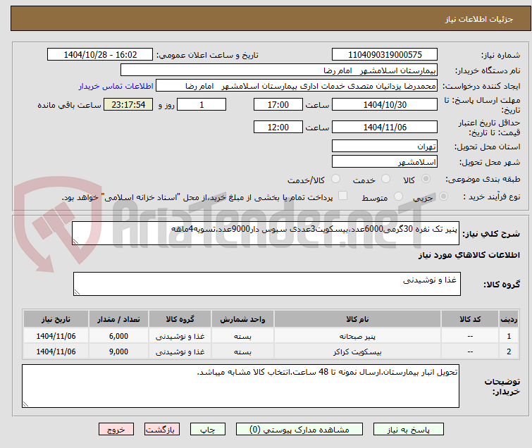تصویر کوچک آگهی پنیر تک نفره 30گرمی6000عدد،بیسکویت3عددی سبوس دار9000عدد.تسویه4ماهه