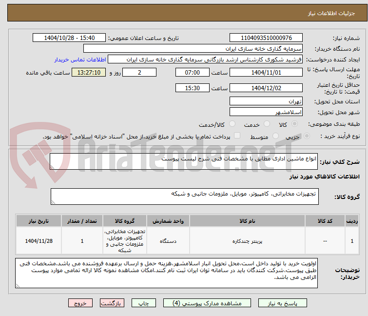 تصویر کوچک آگهی انواع ماشین اداری مطابق با مشخصات فنی شرح لیست پیوست