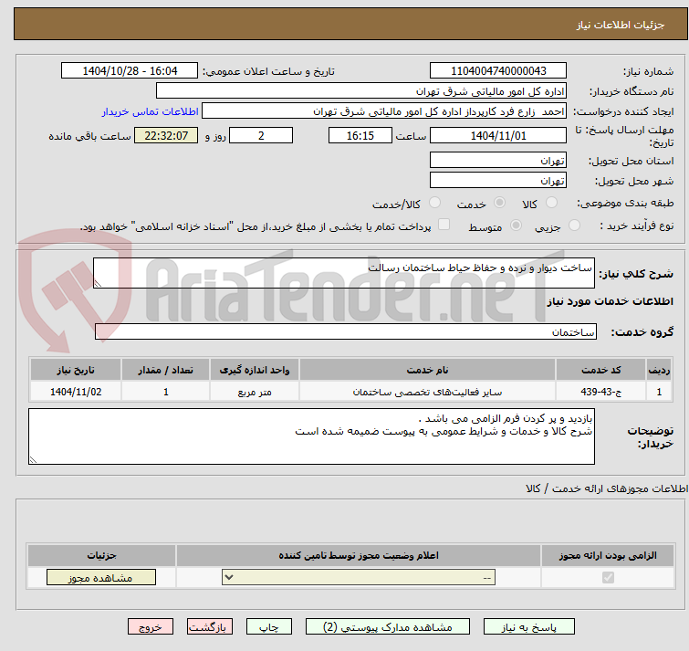 تصویر کوچک آگهی ساخت دیوار و نرده و حفاظ حیاط ساختمان رسالت