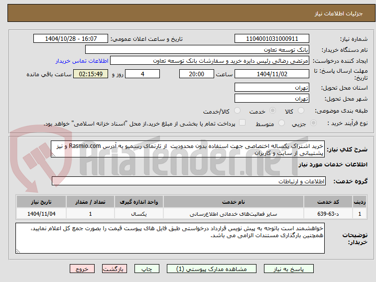 تصویر کوچک آگهی خرید اشتراک یکساله اختصاصی جهت استفاده بدون محدودیت از تارنمای رسمیو به آدرس Rasmio.com و نیز پشتیبانی از سایت و کاربران