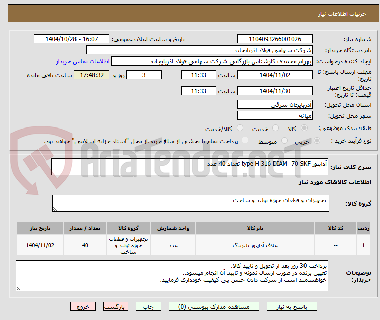 تصویر کوچک آگهی آداپتور type H 316 DIAM=70 SKF تعداد 40 عدد