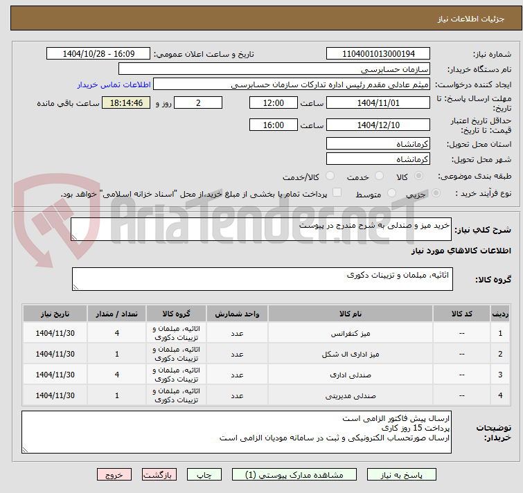 تصویر کوچک آگهی خرید میز و صندلی به شرح مندرج در پیوست