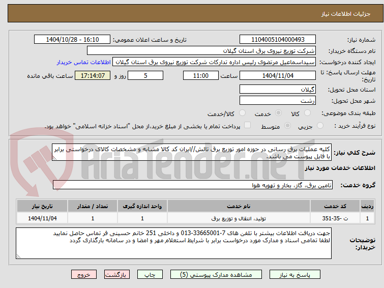 تصویر کوچک آگهی کلیه عملیات برق رسانی در حوزه امور توزیع برق تالش//ایران کد کالا مشابه و مشخصات کالای درخواستی برابر با فایل پیوست می باشد.