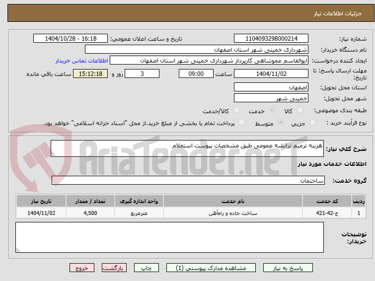 تصویر کوچک آگهی هزینه ترمیم ترانشه عمومی طبق مشخصات پیوست استعلام