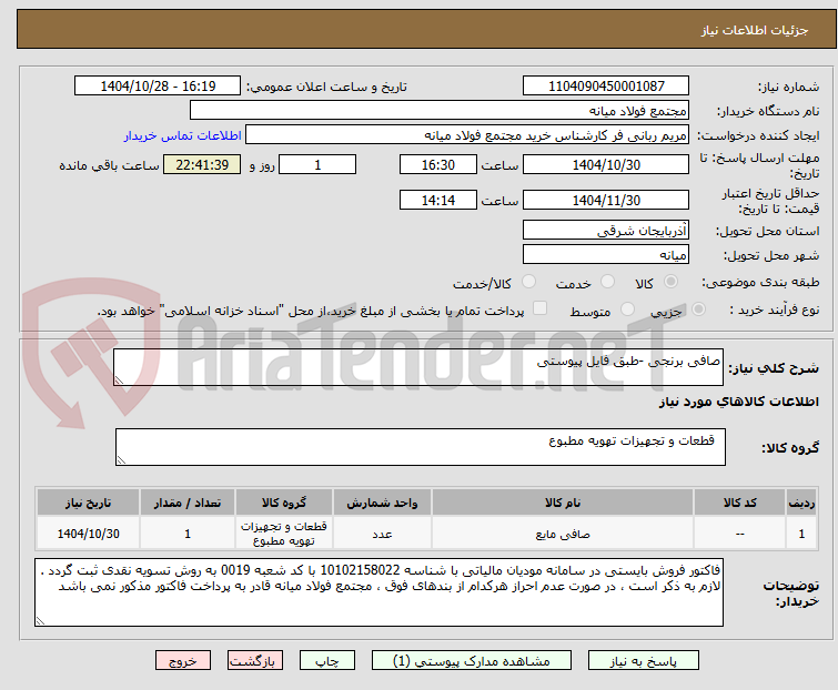 تصویر کوچک آگهی صافی برنجی -طبق فایل پیوستی