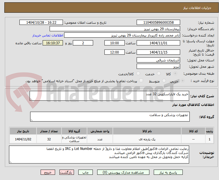 تصویر کوچک آگهی خرید پک لاپاراسکوپی 32 عدد 