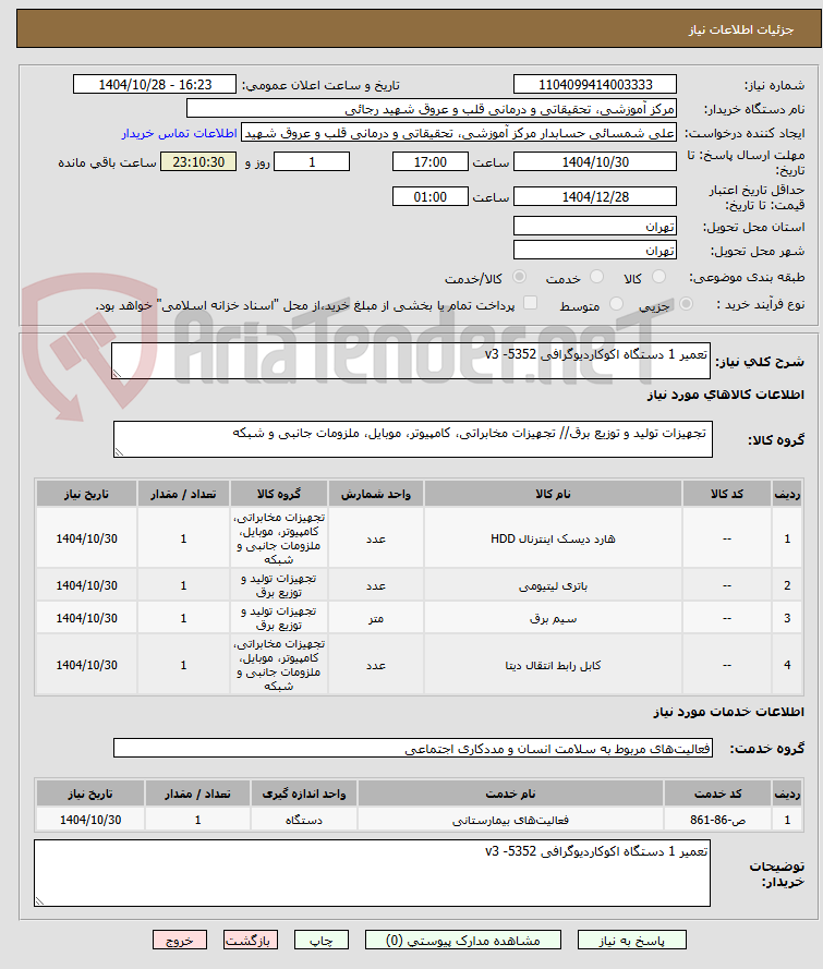 تصویر کوچک آگهی تعمیر 1 دستگاه اکوکاردیوگرافی v3 -5352