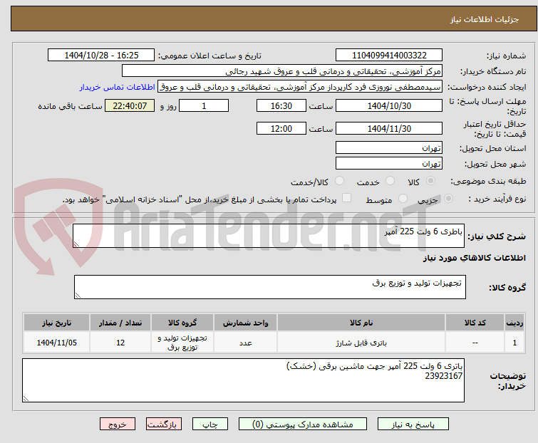 تصویر کوچک آگهی باطری 6 ولت 225 آمپر