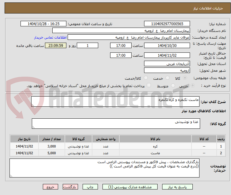 تصویر کوچک آگهی ماست تکنفره و کره تکنفره