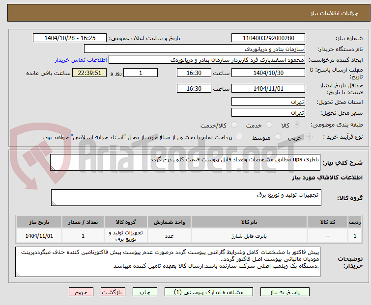 تصویر کوچک آگهی باطری ups مطابق مشخصات وتعداد فایل پیوست قیمت کلی درج گردد