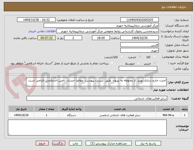اجرت خارج سازی بویلر از محوطه به بیرون طبق لیست پیوست مفاصا حساب تامین اجتماعی الزامی است