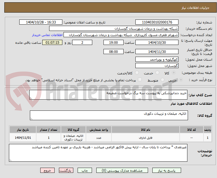 تصویر کوچک آگهی خرید دندانپزشکی به پیوست سه برگ درخواست ضمیمه