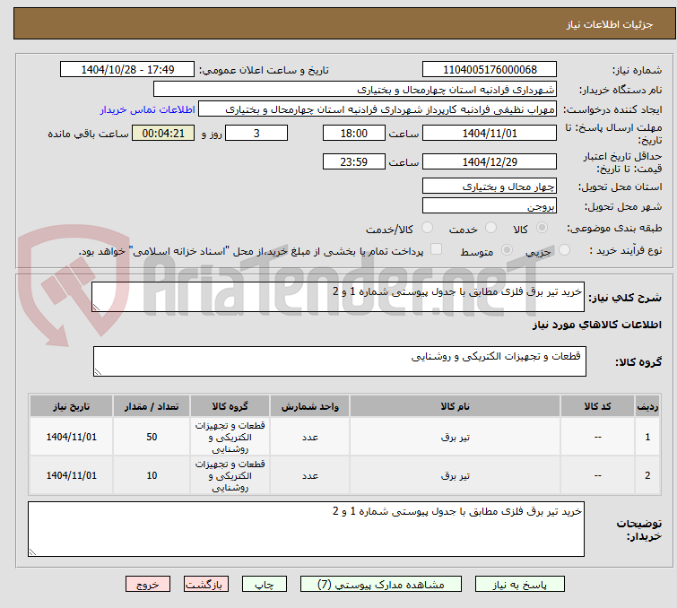 تصویر کوچک آگهی خرید تیر برق فلزی مطابق با جدول پیوستی شماره 1 و 2