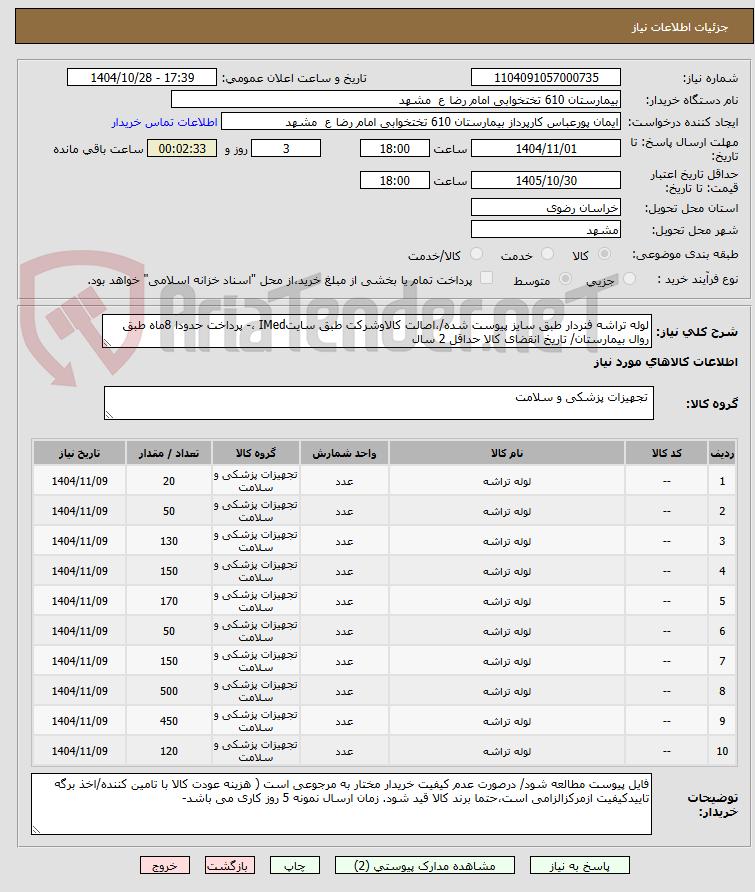 تصویر کوچک آگهی لوله تراشه فنردار طبق سایز پیوست شده/،اصالت کالاوشرکت طبق سایتIMed ،- پرداخت حدودا 8ماه طبق روال بیمارستان/ تاریخ انقضای کالا حداقل 2 سال