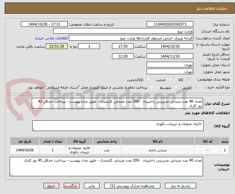 تصویر کوچک آگهی تعداد 40 عدد صندلی مدیریتی راحتیران  -200 عدد صندلی کارمندی - طبق مدل پیوست - پرداخت حداقل 45 روز کاری
