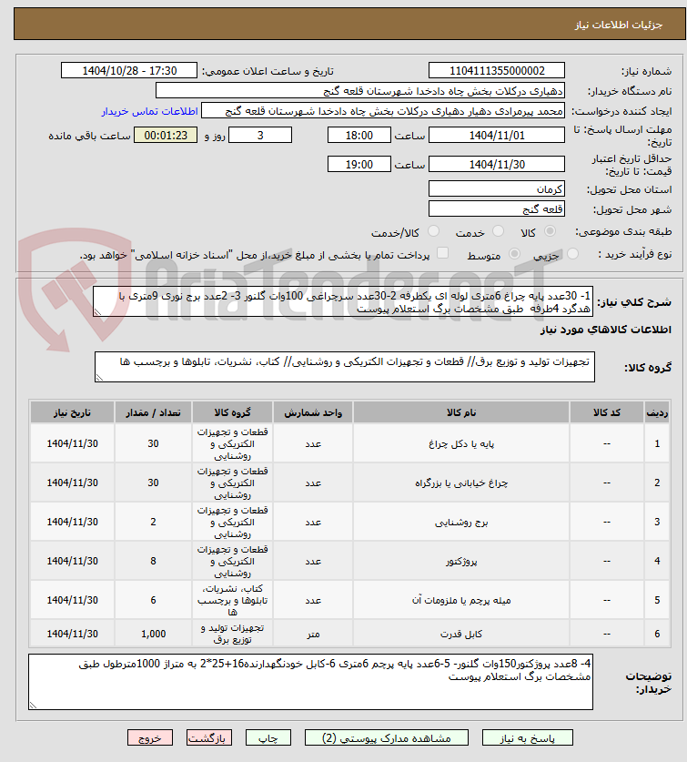 تصویر کوچک آگهی 1- 30عدد پایه چراغ 6متری لوله ای یکطرفه 2-30عدد سرچراغی 100وات گلنور 3- 2عدد برج نوری 9متری با هدگرد 4طرفه طبق مشخصات برگ استعلام پیوست