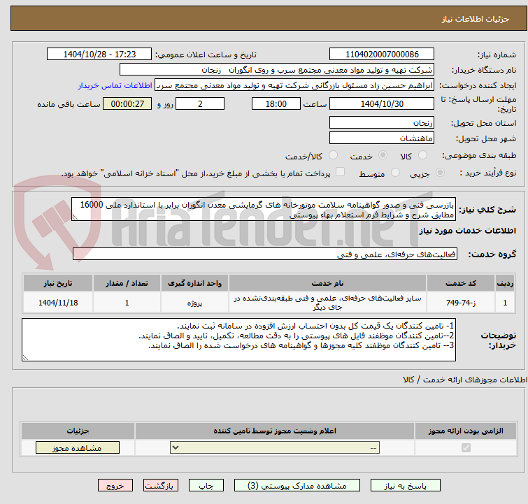 تصویر کوچک آگهی بازرسی فنی و صدور گواهینامه سلامت موتورخانه های گرمایشی معدن انگوران برابر با استاندارد ملی 16000 مطابق شرح و شرایط فرم استعلام بهاء پیوستی