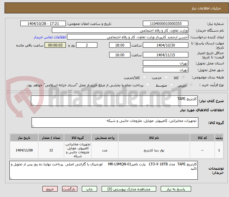 تصویر کوچک آگهی کارتریج TAPE