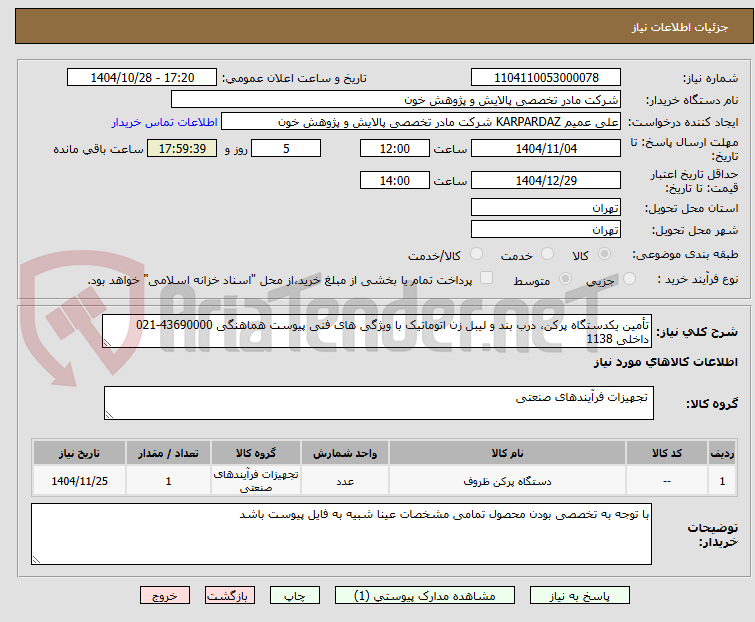 تصویر کوچک آگهی تأمین یکدستگاه پرکن، درب بند و لیبل زن اتوماتیک با ویژگی های فنی پیوست هماهنگی 43690000-021 داخلی 1138