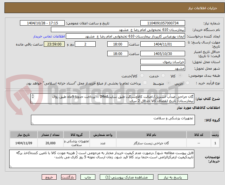 گان جراحی ضدآب استریل/،اصالت کالاوشرکت طبق سایتIMed ،- پرداخت حدودا 9ماه طبق روال بیمارستان/ تاریخ انقضای کالا حداقل 2 سال