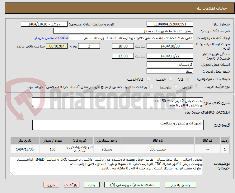 تصویر کوچک آگهی چست باتل 2 لیتری  = 150 عدد 
پرداختی 4 الی 6 ماه