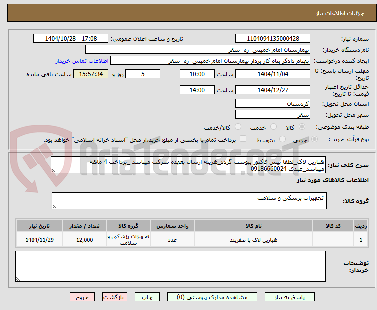 تصویر کوچک آگهی هپارین لاک_لطفا پیش فاکتور پیوست گردد_هزینه ارسال بعهده شرکت میباشد _پرداخت 4 ماهه میباشد_عبدی 09186660024