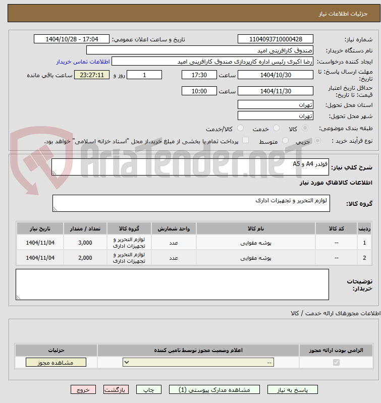 تصویر کوچک آگهی فولدر A4 و A5