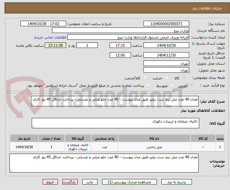 تصویر کوچک آگهی تعداد 40 عدد مبل نیم ست نیلپر طبق مدل پیوست - 40 عدد جلو مبلی و عسلی - پرداخت حداقل 45 روز کاری