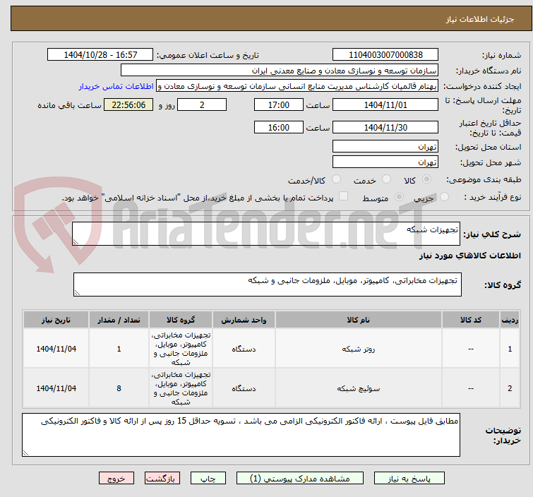 تصویر کوچک آگهی تجهیزات شبکه