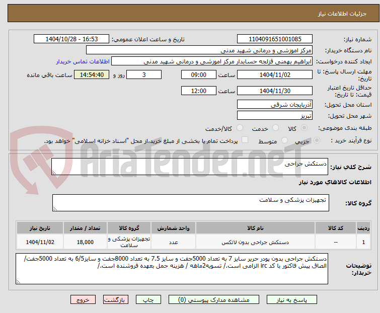 تصویر کوچک آگهی دستکش جراحی