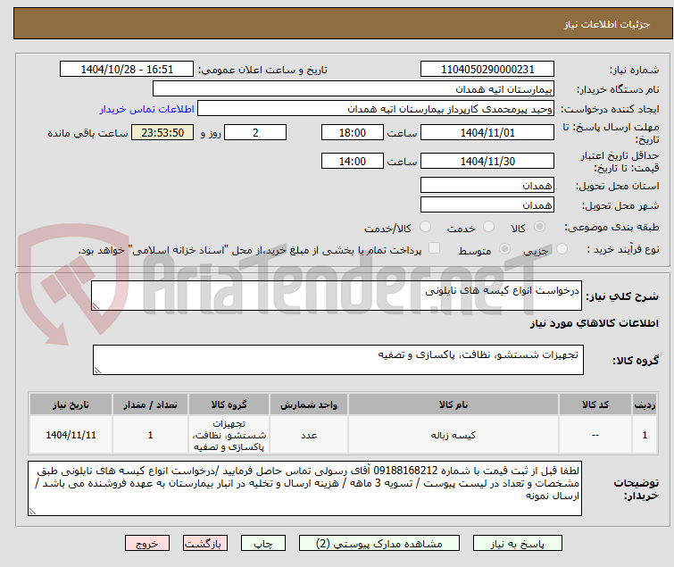 تصویر کوچک آگهی درخواست انواع کیسه های نایلونی