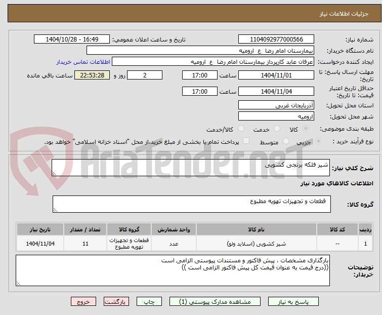 تصویر کوچک آگهی شیر فلکه برنجی کشویی